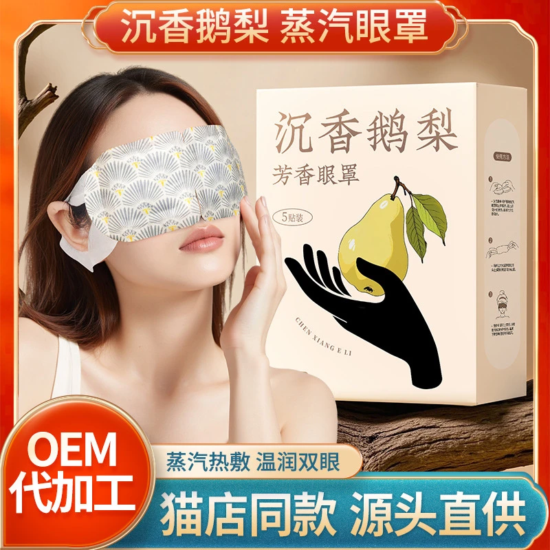 沉香鹅梨艾草热敷眼罩 一次性艾灸睡眠遮光护眼罩自发热蒸汽眼罩