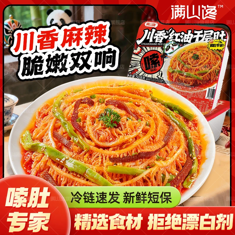 【川香红油千层肚】满山馋川香红油千层肚贡菜大杂烩麻辣鲜香即食