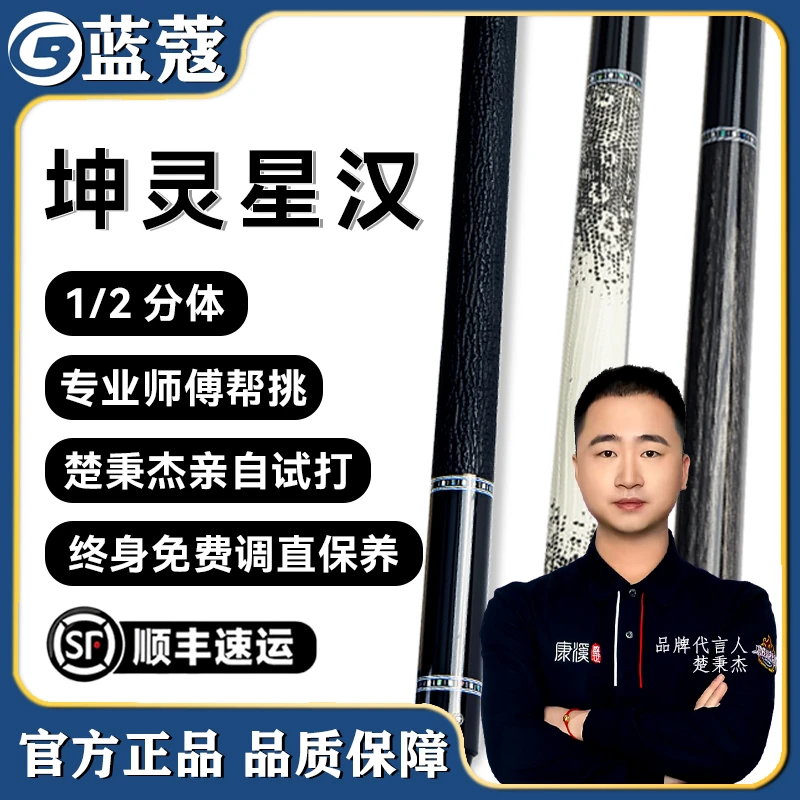 蓝蔻【致胜系列】坤灵星汉中式黑八九球分体职业品牌大头杆韧性出色