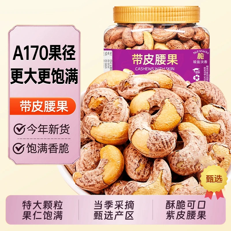 【A170特大果】新货紫皮腰果仁盐焗500g特产带皮坚果孕妇小零食120g