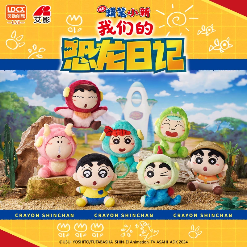 【官旗】灵动创想蜡笔小新恐龙日记电影主题毛绒盲盒正版授权