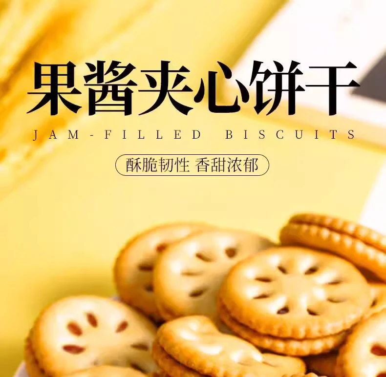 果酱夹心饼干零食营养网红休闲食品解馋推荐果香浓郁