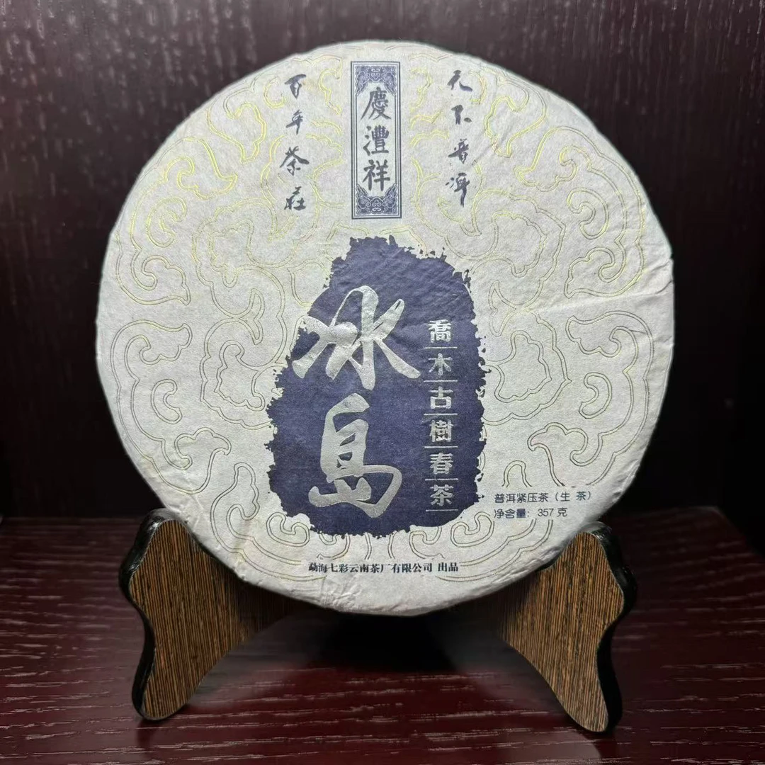 庆丰祥2020年冰岛普洱生357克/饼