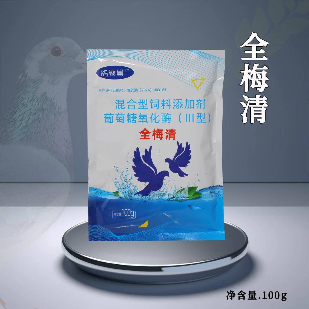 全梅清，鸽用三合一，