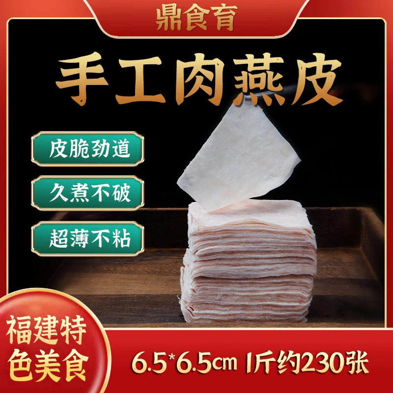 鼎食育肉燕皮福建特色小吃福鼎肉燕皮500g手工