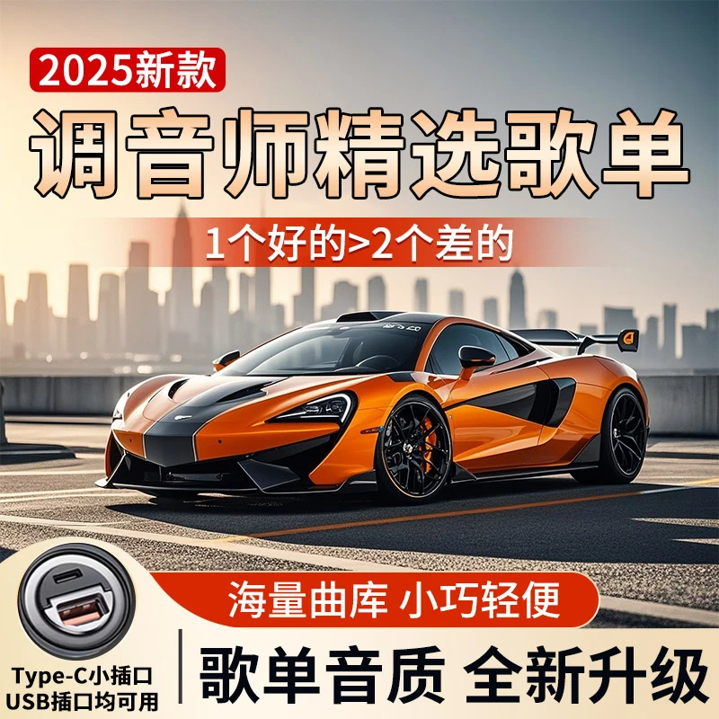 【2025歌单音质新升级】正版车载盘 进口芯片 即插即享 一路好心情
