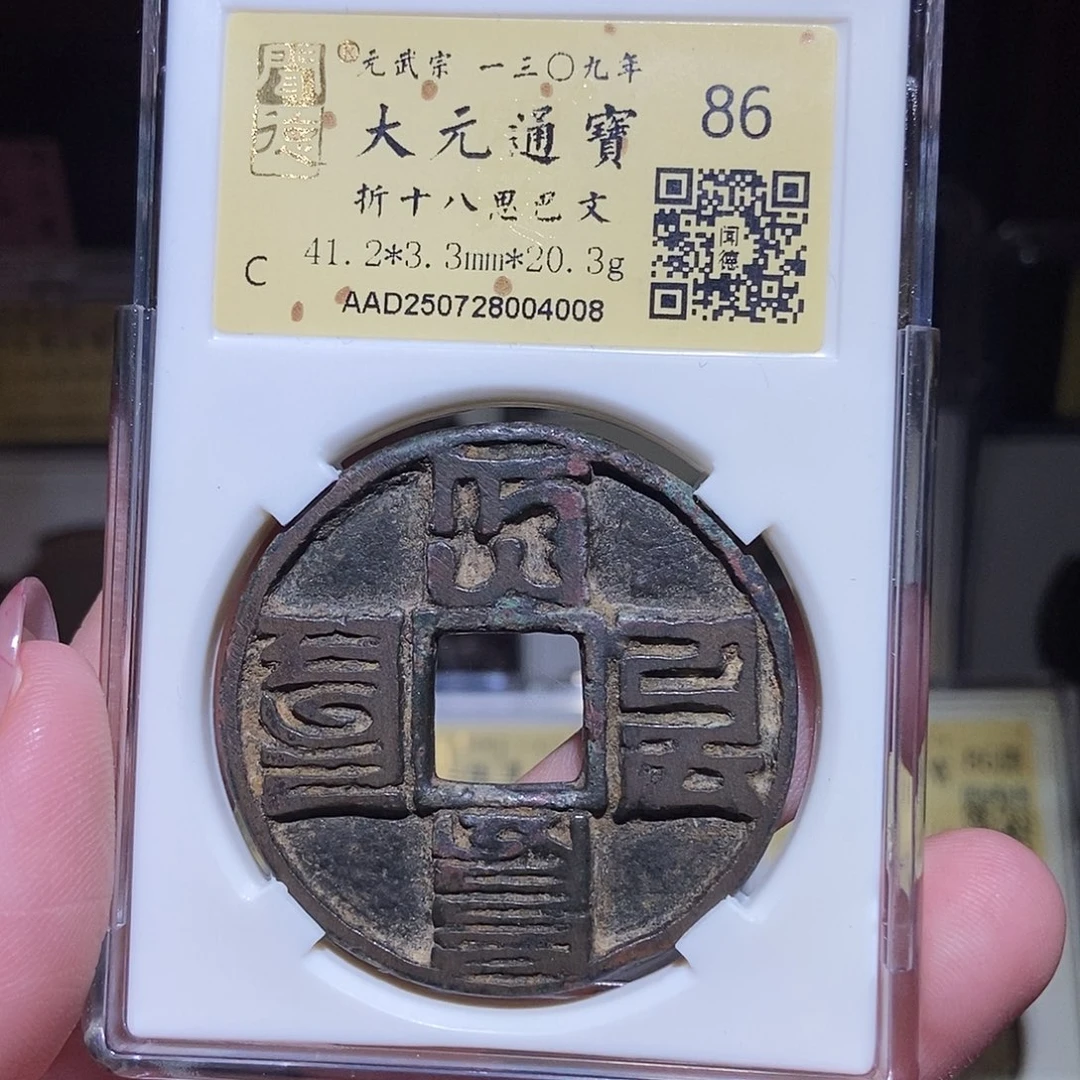 铜永通文化 元 大元通宝巴斯巴折十4008L