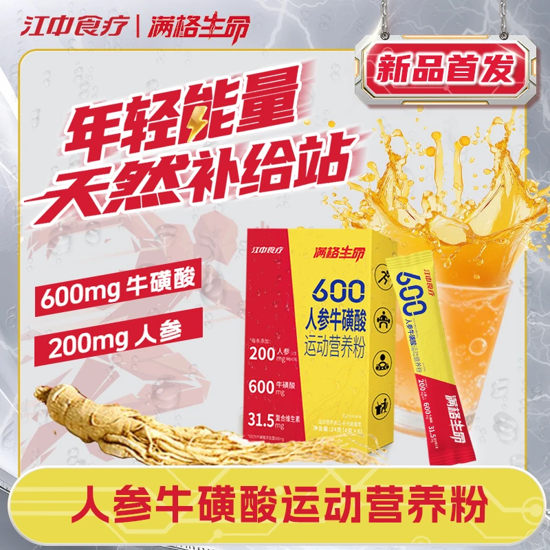 江中食疗满格生命人参牛磺酸运动营养饮料冲剂24g/盒Z