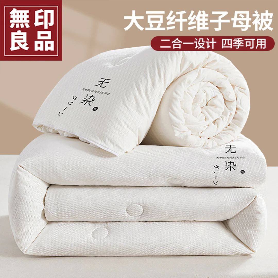 無印良品大豆纤维被子被芯二合一拉链款子母被春秋被冬被四季通用