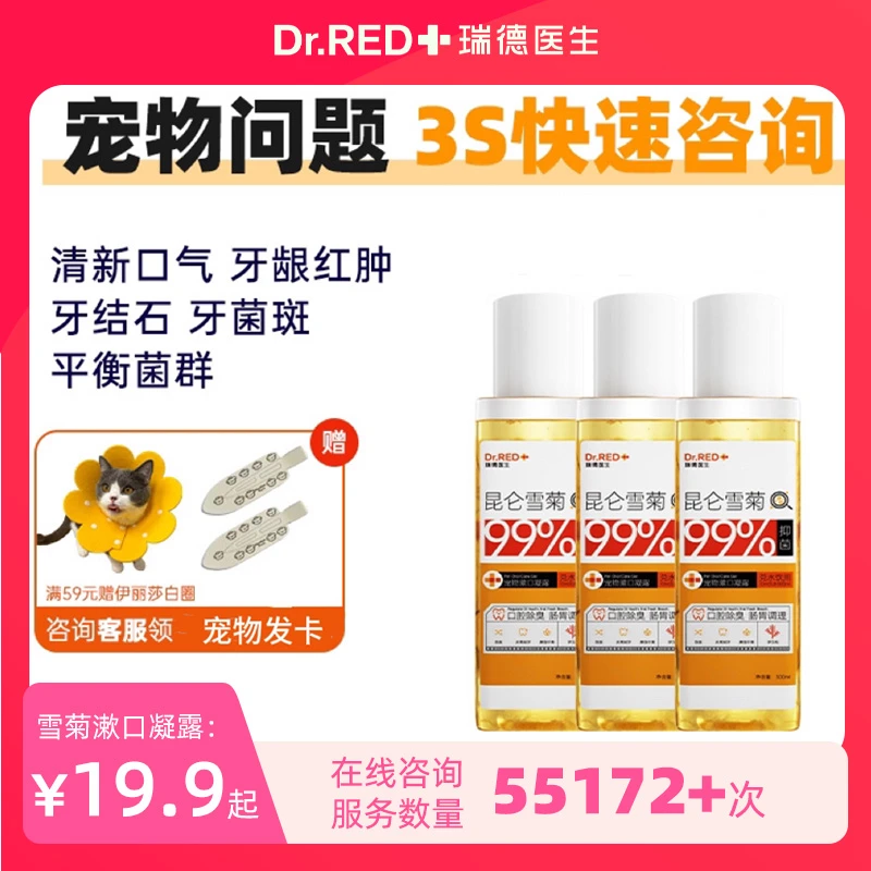 Dr.RED/瑞德医生雪菊漱口水狗狗漱口水抑菌除臭牙结石狗狗洁齿水