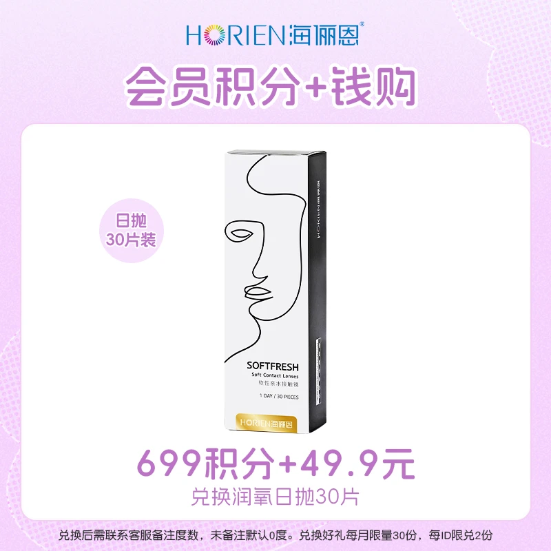 【会员积分兑换】海俪恩美瞳日抛30片装透明片近视眼镜透明片水凝胶