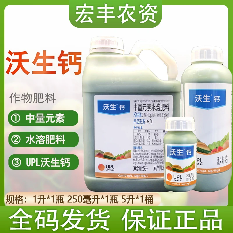 UPL沃生钙中量元素水溶肥料