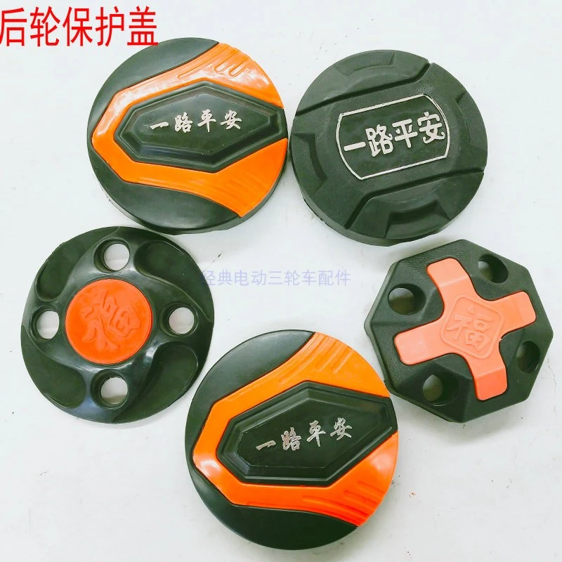 电动三轮车钢圈装饰盖塑料盖防尘盖保护盖后轮盖电动车装饰小物件