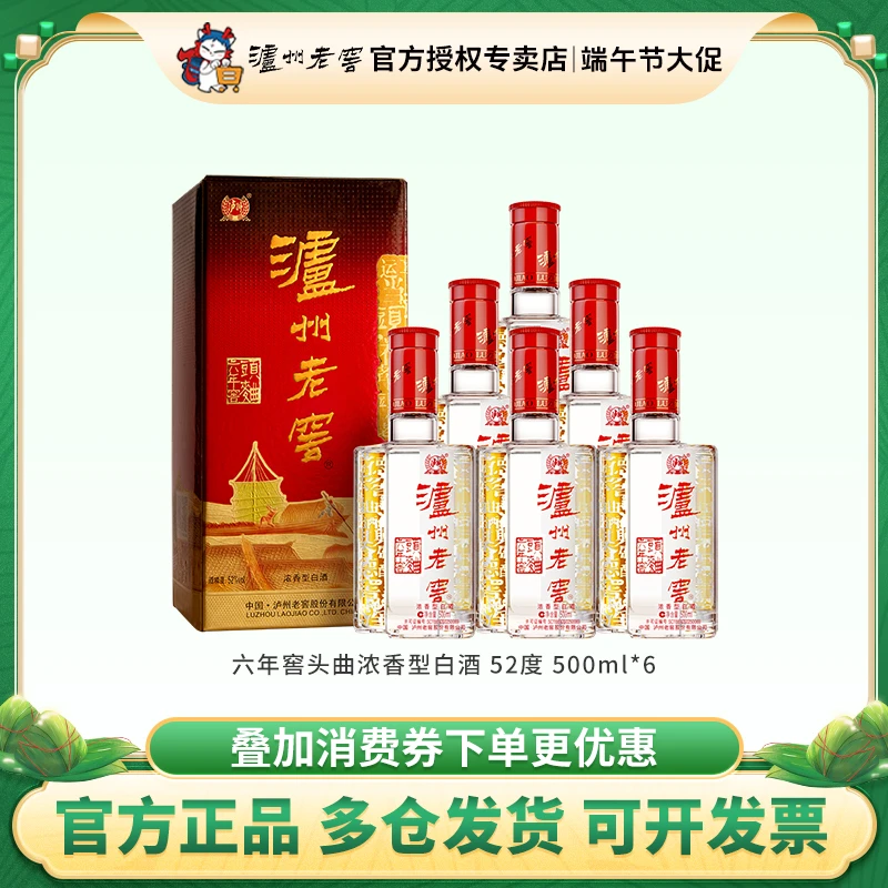 泸州老窖【整箱装】六年窖头曲 浓香白酒52度500ml*6