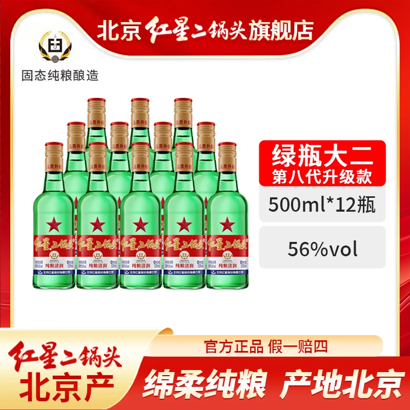 红星二锅头56度绿棒子12瓶500毫升优级北京产纯粮口粮酒56度500ml