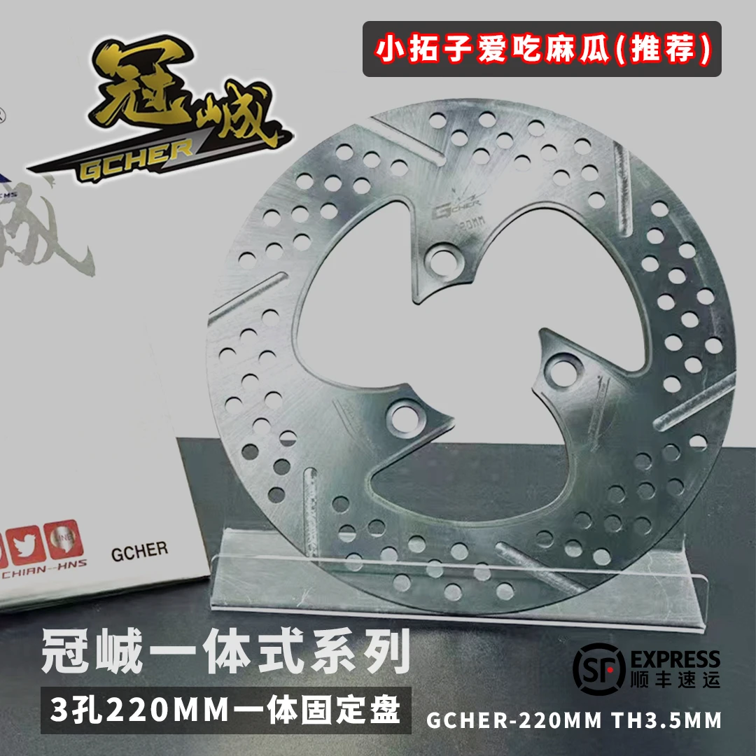 冠峸凌风一体固定盘 220mm/7.0孔距三孔刹车盘小牛九号电动车改装