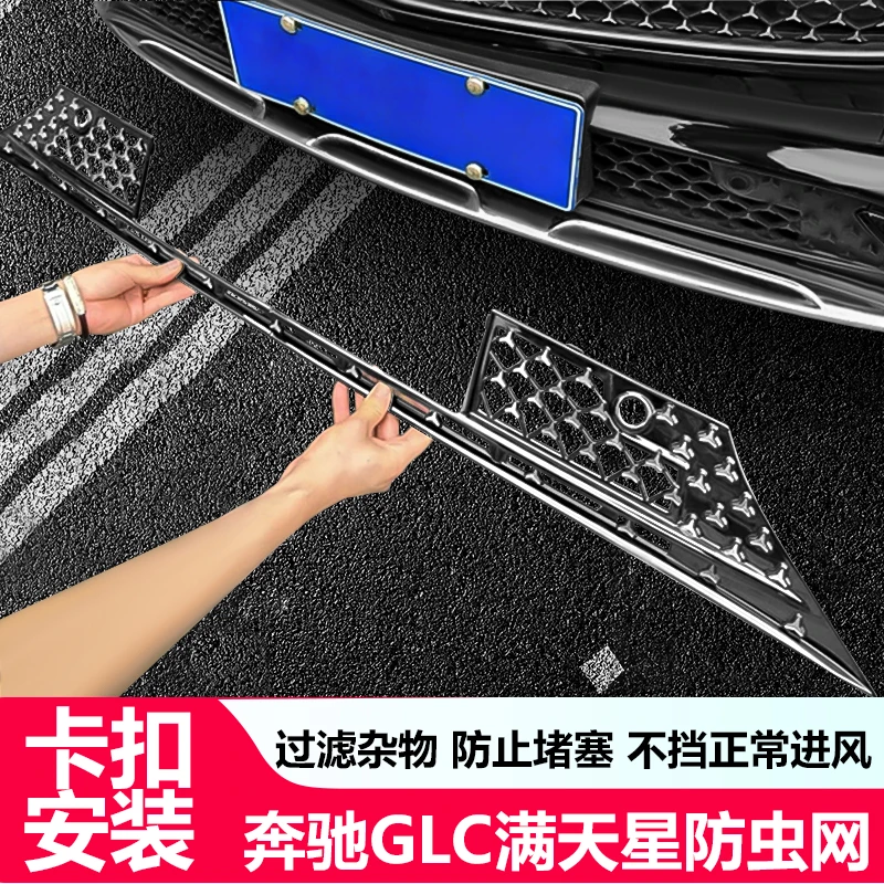 23-25款奔驰GLC防虫网GLC300L满天星下网防尘罩改装中网防护网全