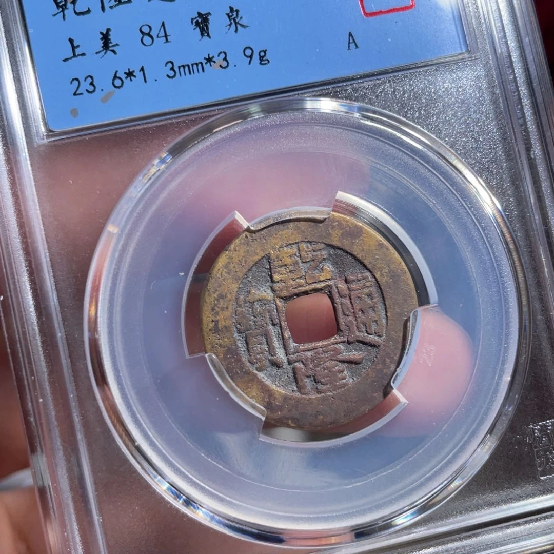 铜东**出鼎一 乾隆通宝60️⃣0️⃣8