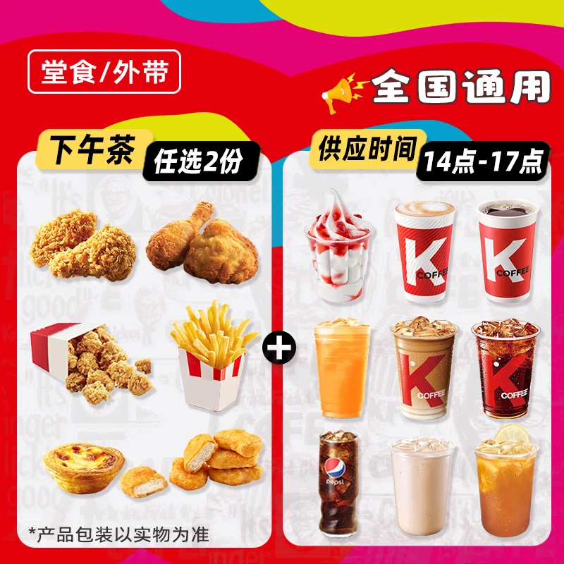 肯/德基下午茶任选2份(可用时间14:00-17:00)全国通用【堂吃/打包】