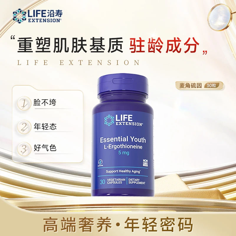 沿寿LifeExtension 麦角硫因胶囊 高纯度EGT紧致美肤对抗岁月因子