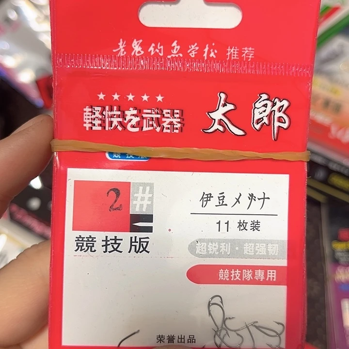 伊豆2号有刺发10。