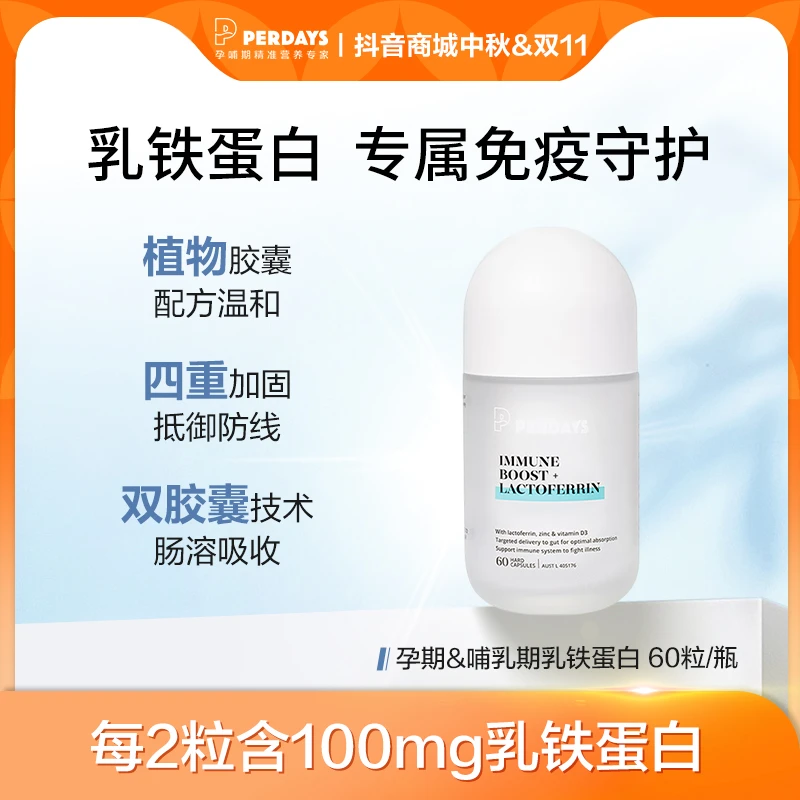 perdays乳铁蛋白60粒孕期哺乳期营养品spk