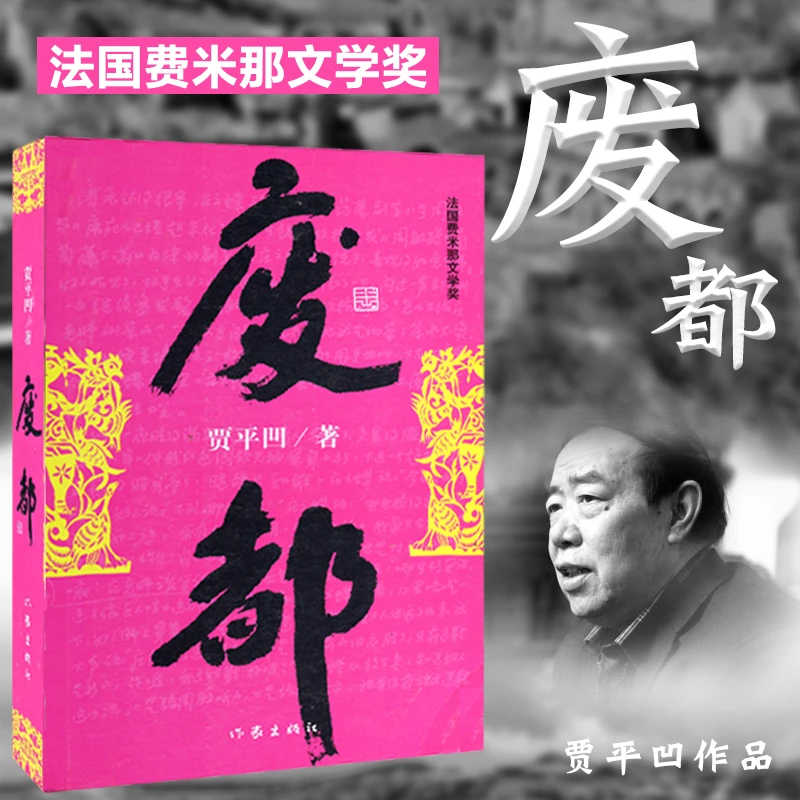 废都 贾平凹作品集 贾平凹散文集书籍 法国费那文学奖作品