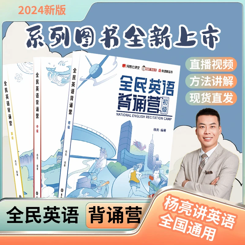 有道 全民英语背诵营杨亮讲英语初级中级高级网易成人高考四六级