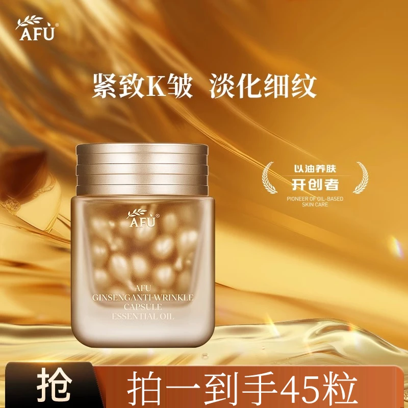 AFU/阿芙小金豆人参紧致抗皱紧致精华油舒缓肌肤精油45粒装补水