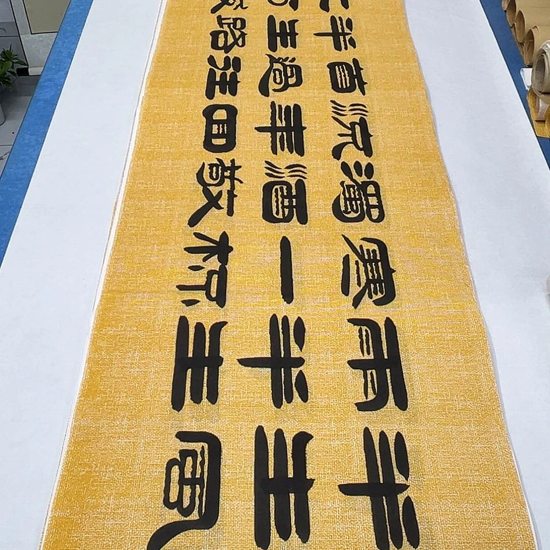 书法纯手写 180✖️48 袁敬春老师