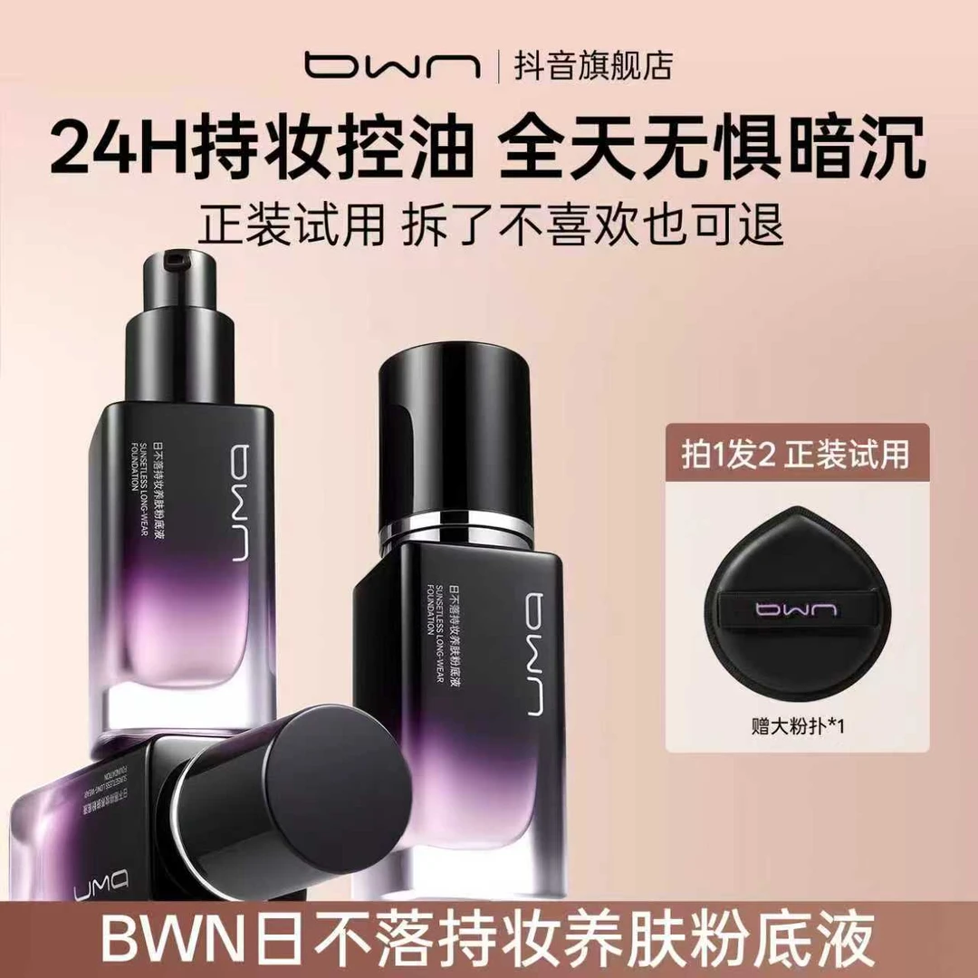 【官方旗舰】BWN日不落持妆养肤粉底液遮瑕防水防汗轻薄持久不脱妆