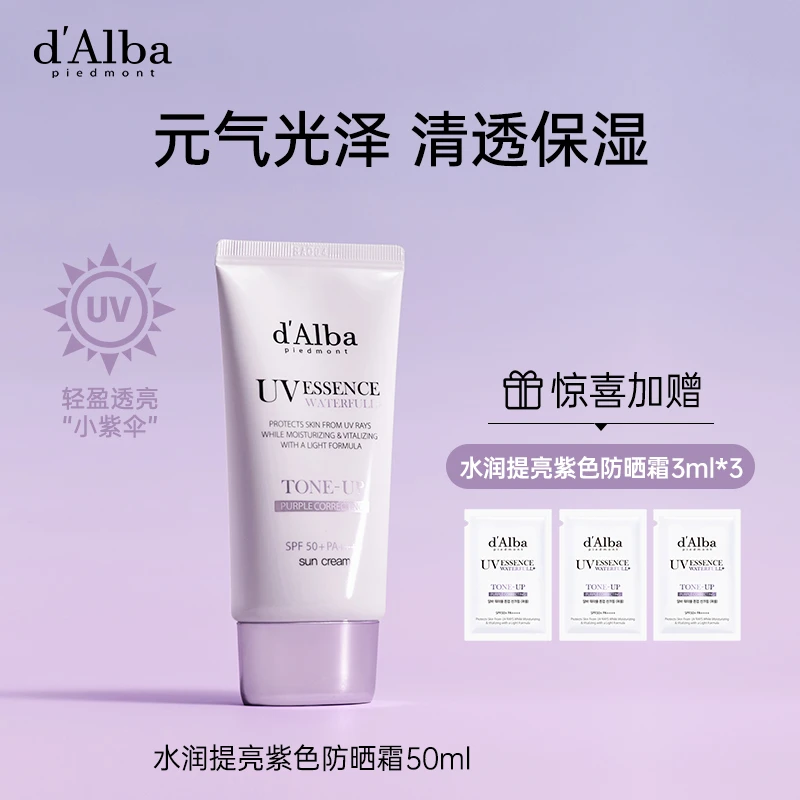 d'Alba黛尔珀小紫伞水润提亮防晒霜隔离霜50ml*1