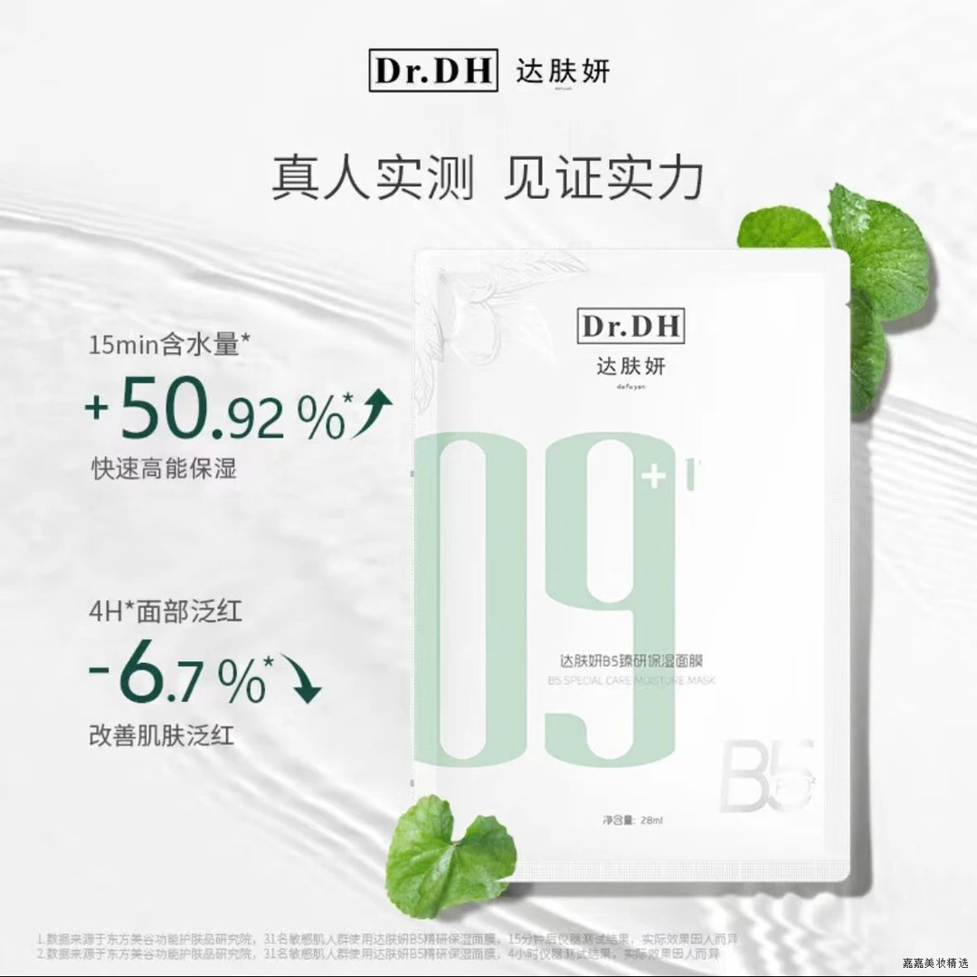 达肤妍B5精研保湿面膜深层长效补水舒缓敏感肌官方护肤正品