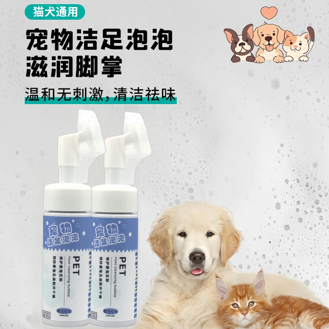 狗狗猫咪洁足泡沫液体足部清洁护理免洗泡泡抑菌护理