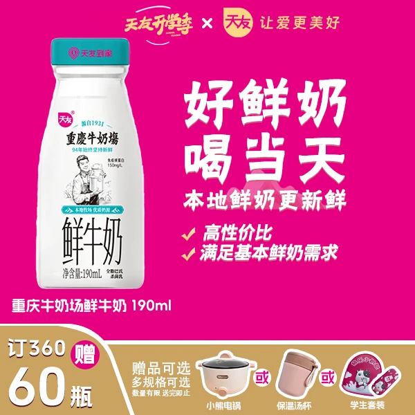 【开学季】天友重庆牛奶场3.2鲜牛奶190ml巴氏鲜奶每日新鲜配送
