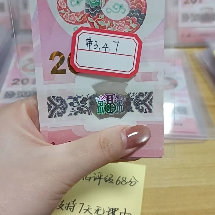塑料神*蛇钞福利面值一张不挑号