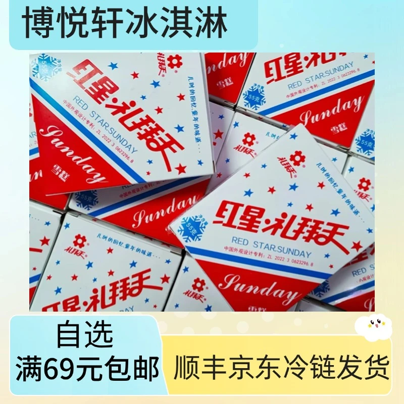 【5盒】红星礼拜天雪糕小时候的回忆网红雪糕