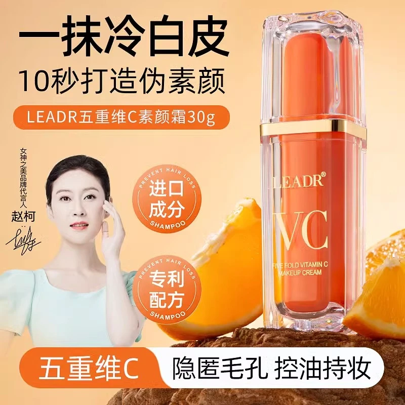 正品vc五重维c素颜霜女男士提亮肤色保湿遮瑕不假白懒人霜裸妆