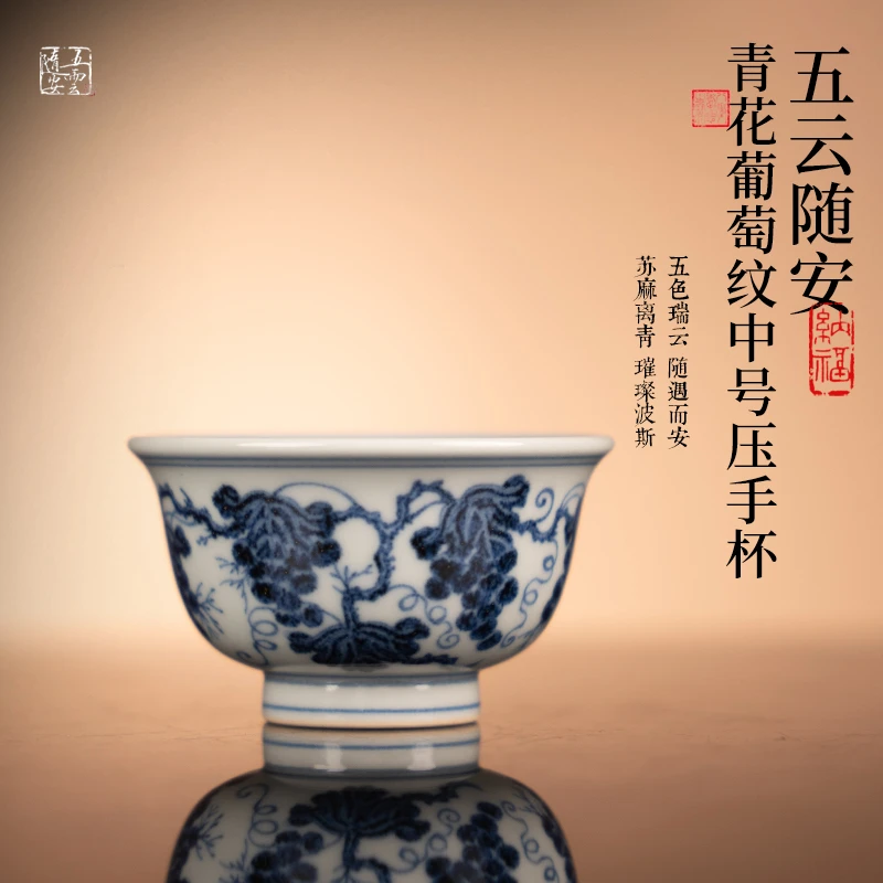 五云随安 青花葡萄纹中号压手杯