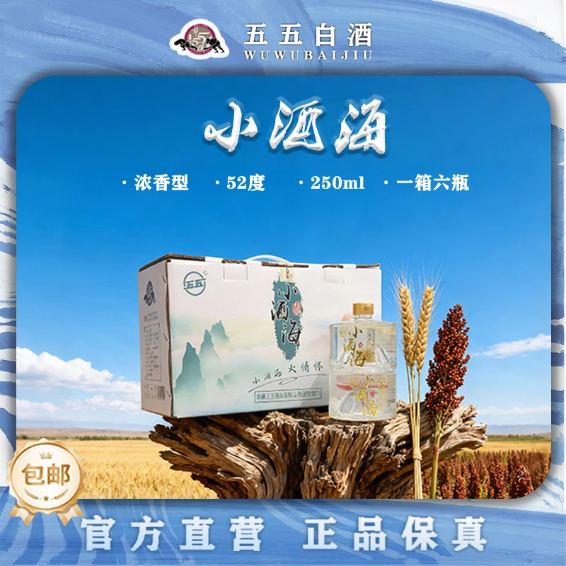 五五精品小酒海6瓶/箱纯粮酿造