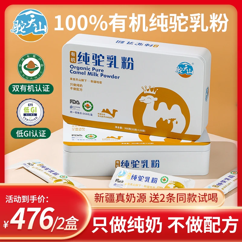 驼天山新疆双有机低GI认证纯驼乳粉300g一盒（15g*20条）