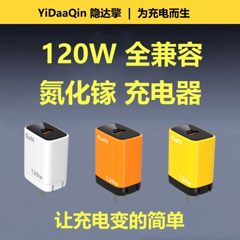 隐达擎120W全兼容氮化镓充电器适用华为荣耀iQOOvivoOPPO一加小米