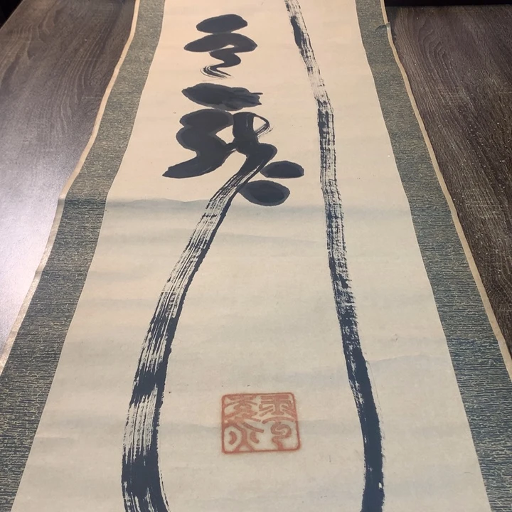 華***園竖款川奇字画不退不换