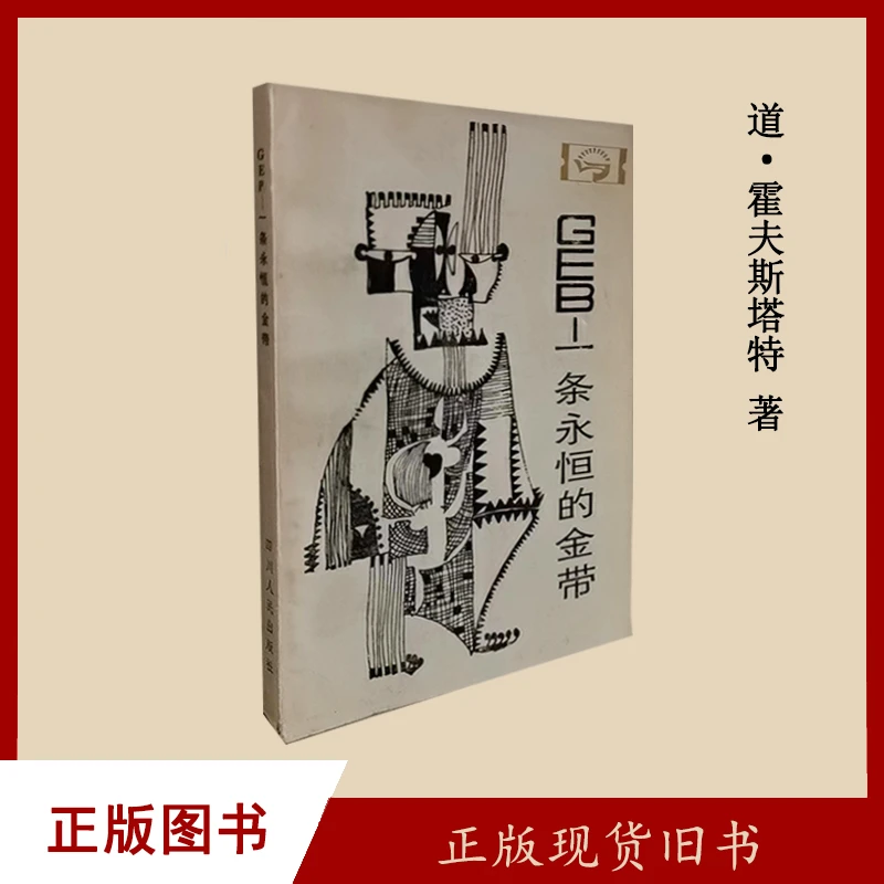 8新  GEB——一条永恒的金带作者: 乐秀成 编译四川人民出版社