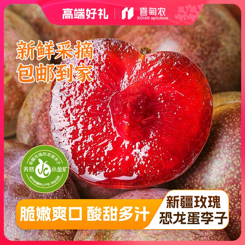 【喜甸农】顺丰鲜达新疆玫瑰恐龙蛋李子精品礼盒装香甜新鲜应季水果