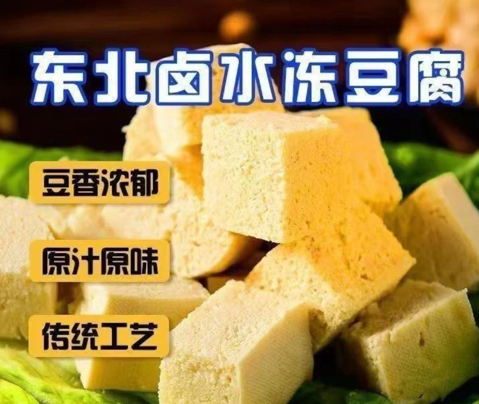 【福利】东北卤水冻豆腐传统工艺5斤/箱