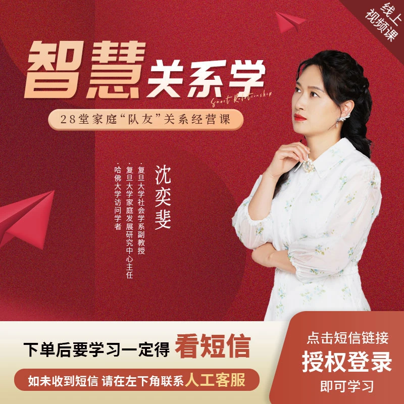 [查看短信激活课程]沈奕斐『智慧关系学』线上视频课程