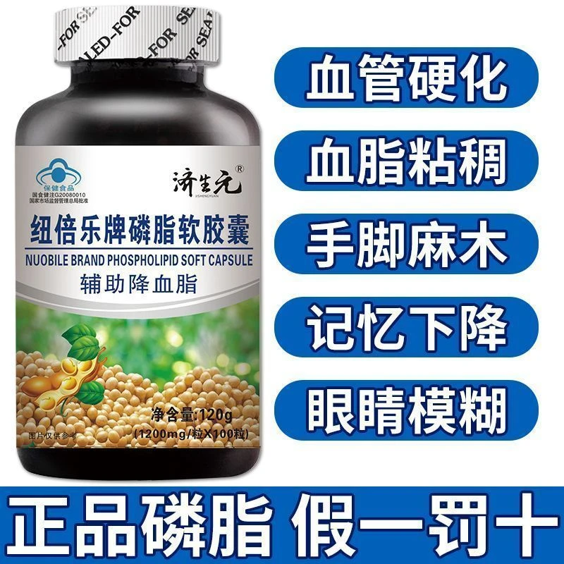 每瓶100粒】济生元纽倍乐牌磷脂软胶囊中老年辅助降血脂搭深海鱼油