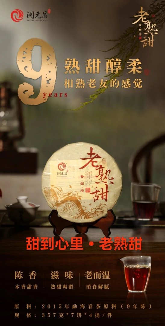 润元昌春茶发酵的精品熟茶～老熟甜