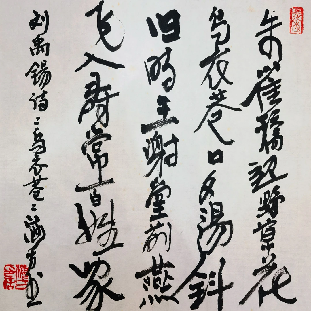 荣宝斋书画一部马海方书法 刘禹锡诗《乌衣巷》34*33